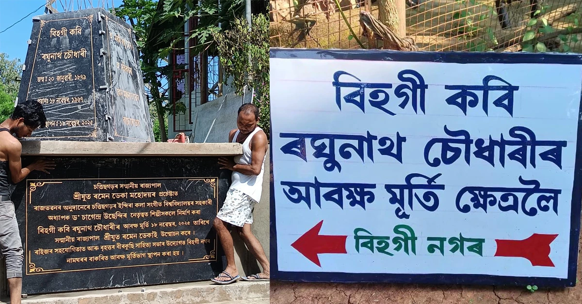 ১৮ নৱেম্বৰত গুৱাহাটীৰ বীৰকুছিত বিহগী কবি ৰঘুনাথ চৌধাৰীৰ ব্ৰঞ্জৰ আবক্ষ মূৰ্তি উন্মোচন